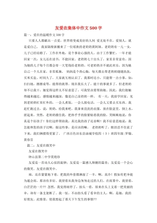 友爱在集体中作文500字