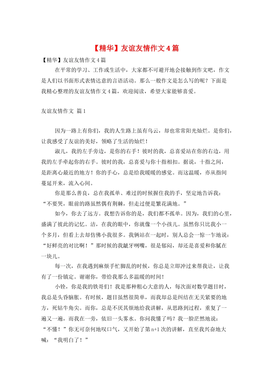 友谊友情作文4篇_第1页