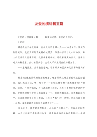 友爱的演讲稿五篇