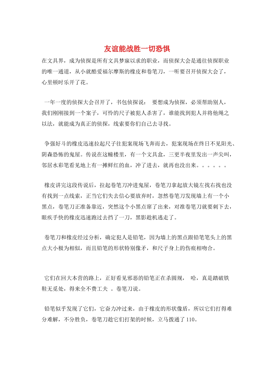 友谊能战胜一切恐惧_第1页