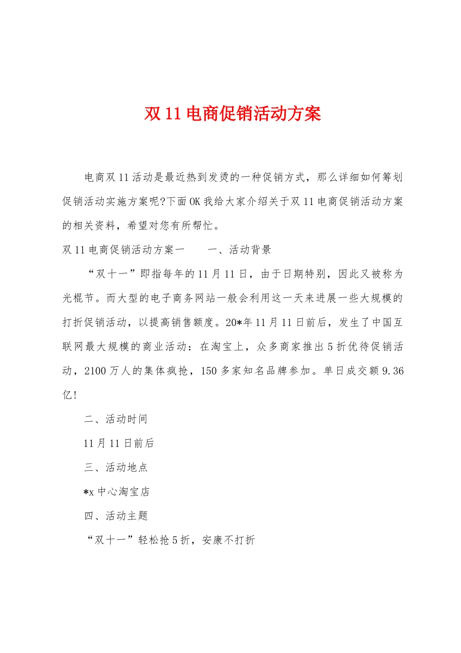 双11电商促销活动方案_第1页