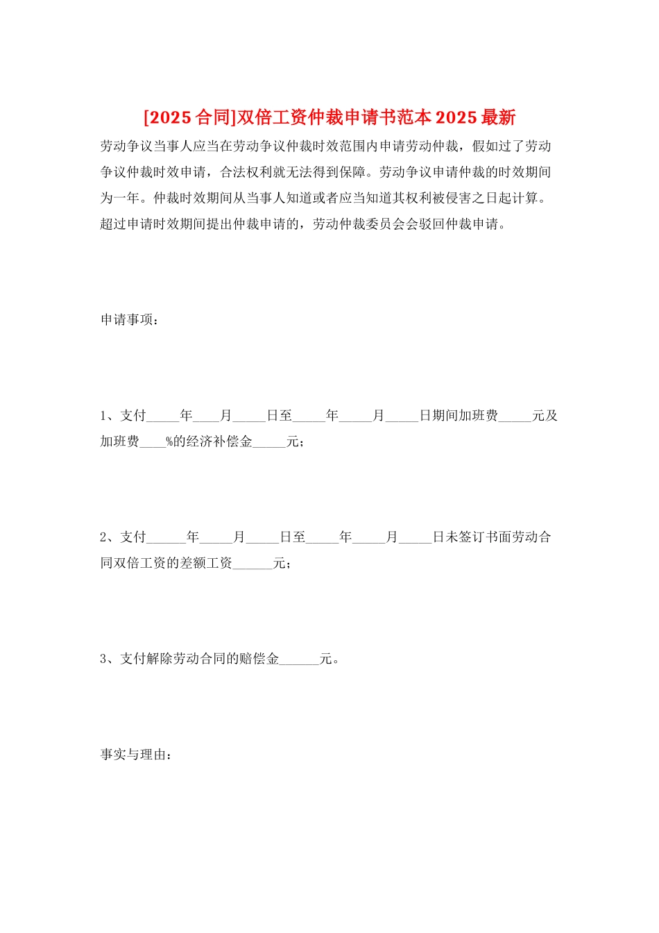 双倍工资仲裁申请书范本2025最新_第1页