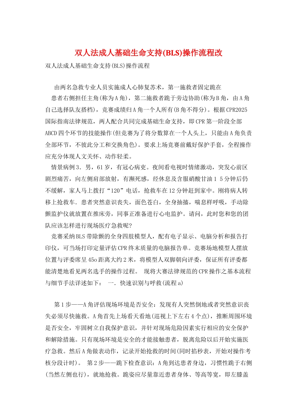 双人法成人基础生命支持操作流程改_第1页
