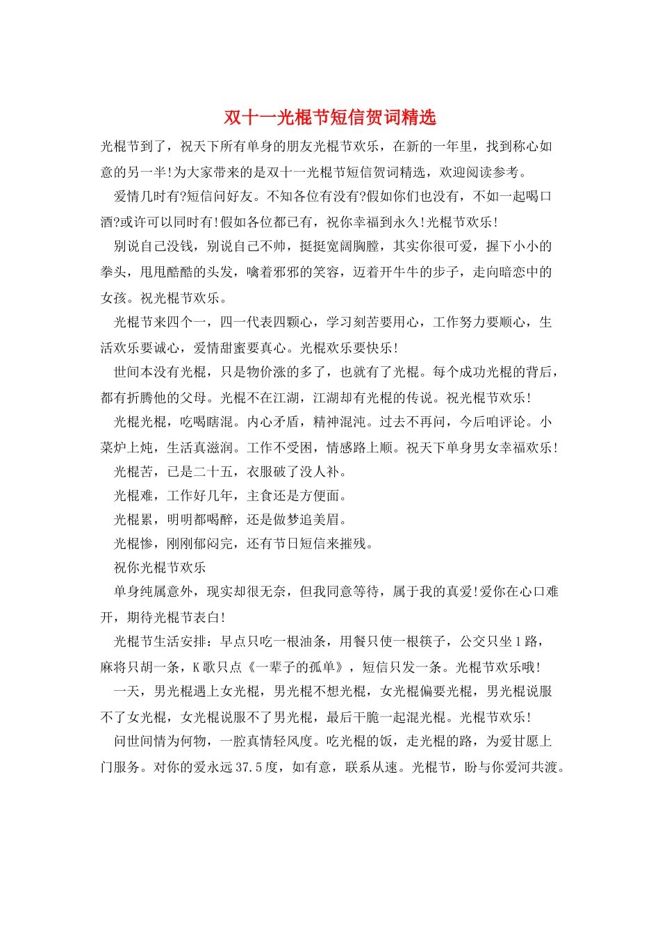 双十一光棍节短信贺词精选_第1页