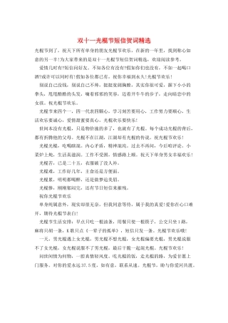 双十一光棍节短信贺词精选