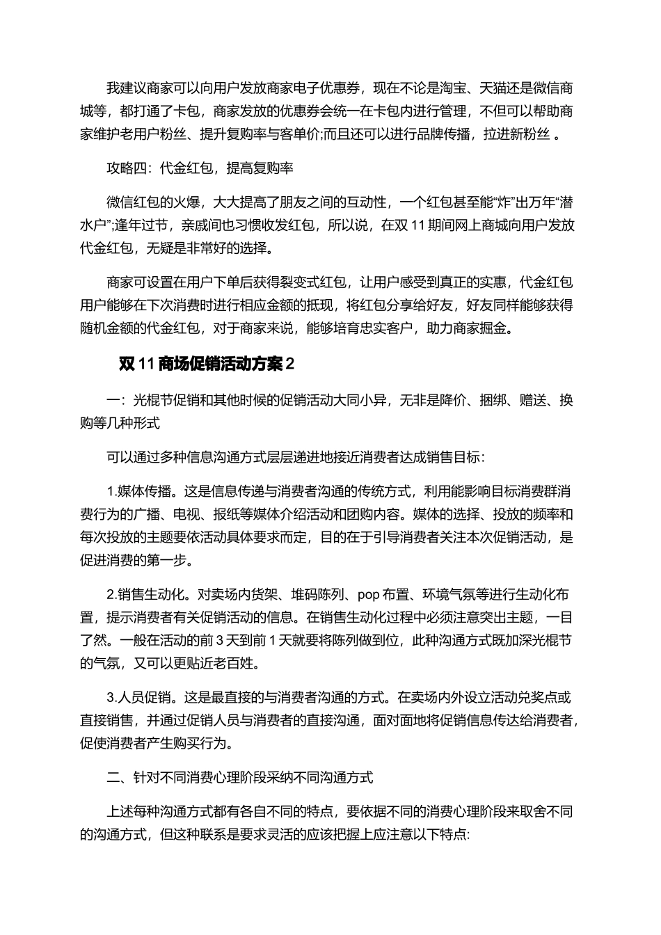 双十一促销活动方案+双11商场促销活动方案_第2页