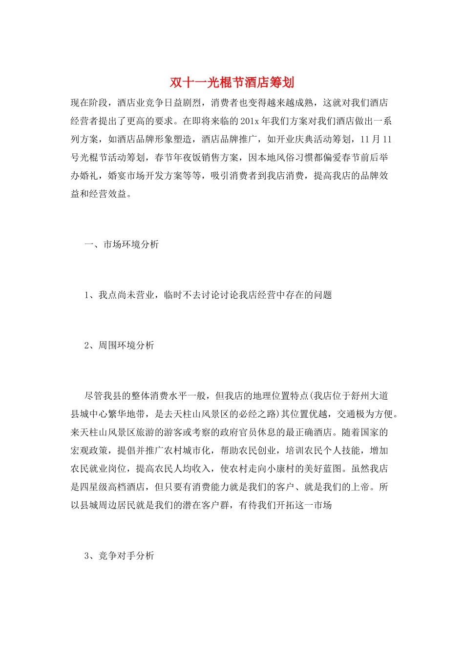 双十一光棍节酒店策划_第1页