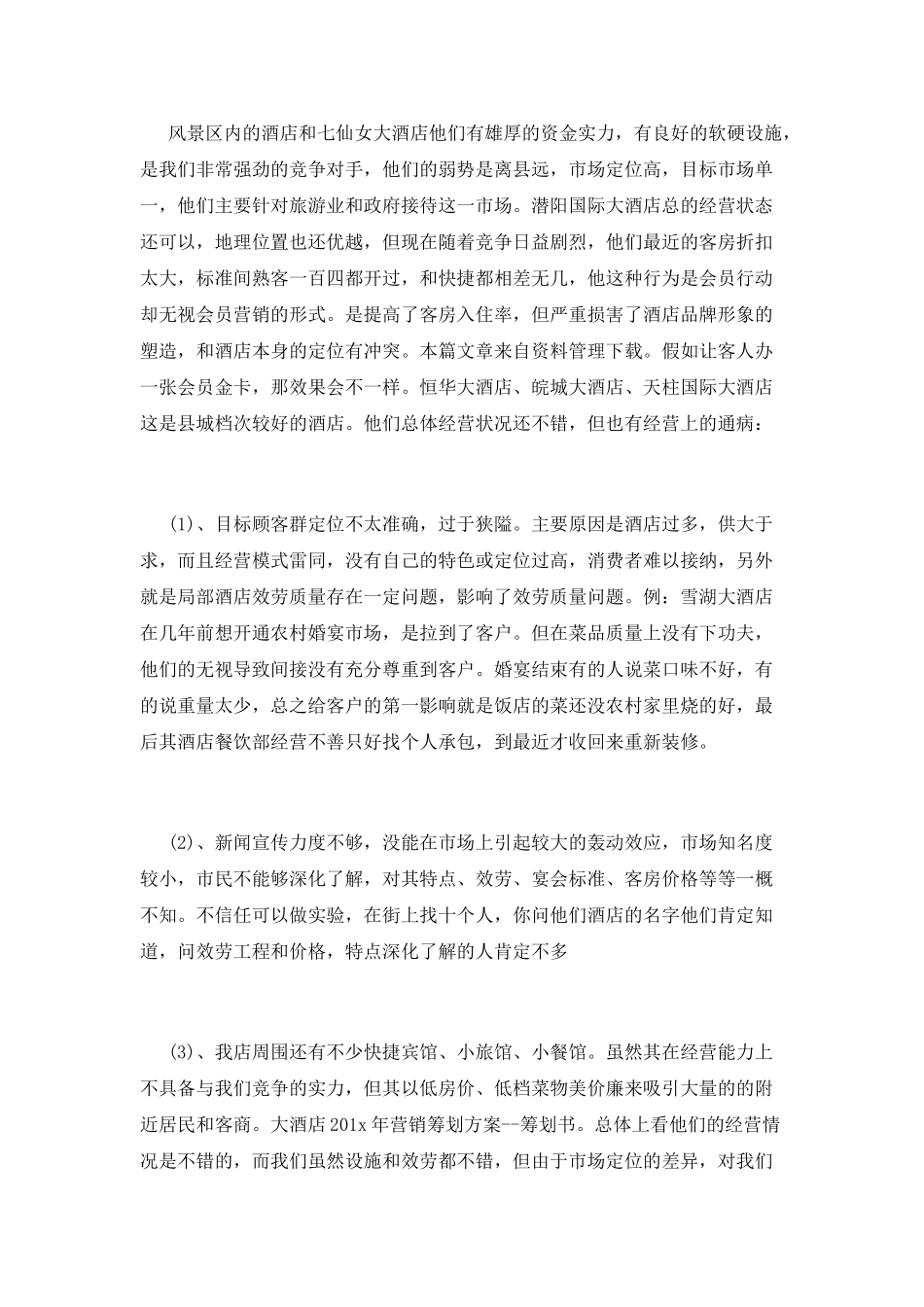 双十一光棍节酒店策划_第2页