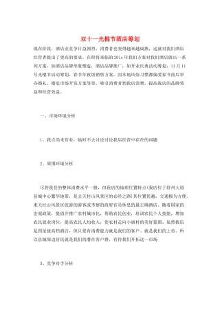 双十一光棍节酒店策划