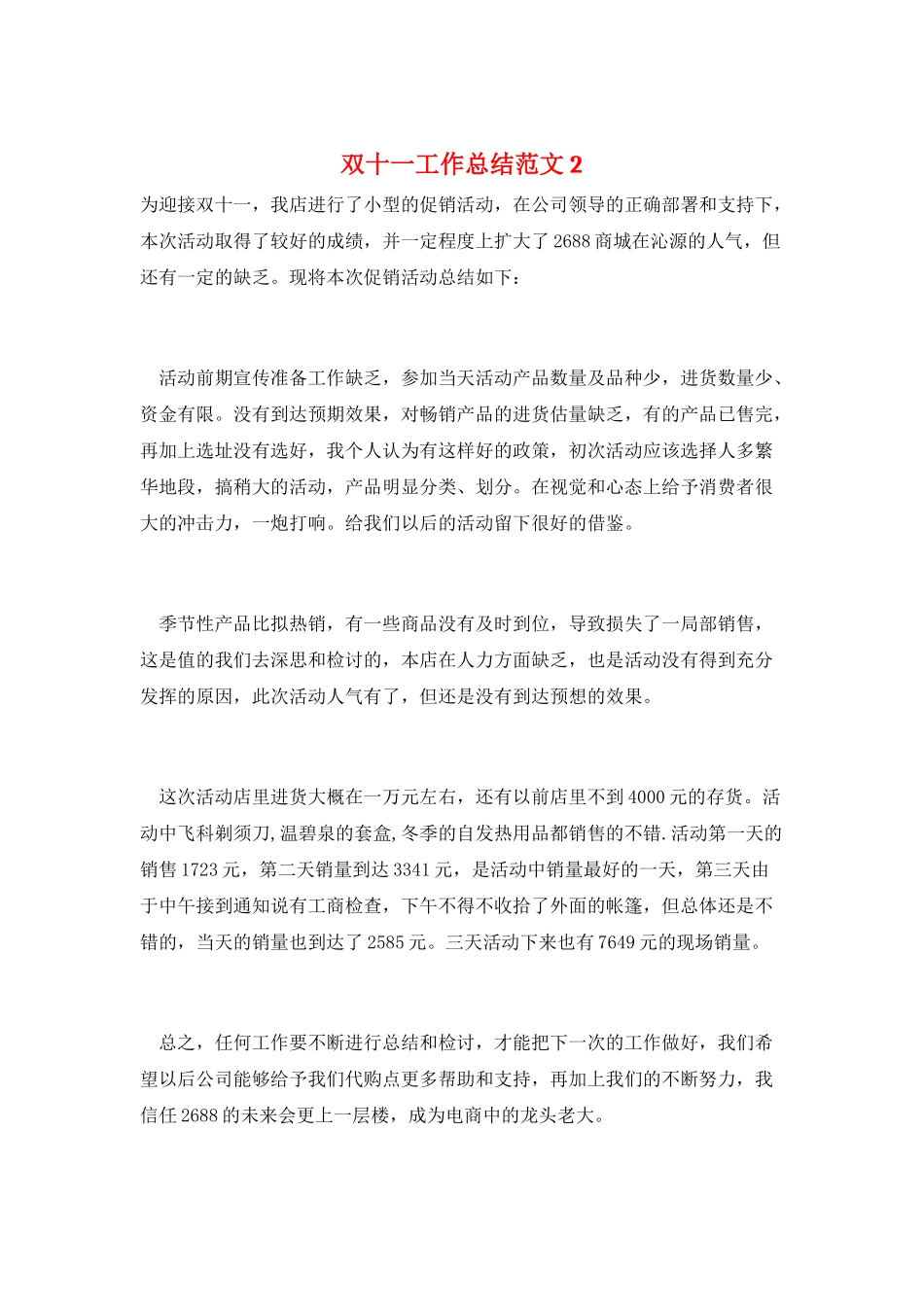 双十一工作总结范文2_第1页