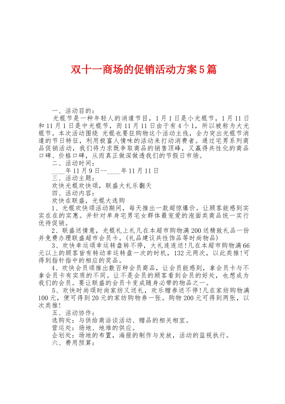 双十一商场的促销活动方案篇_第1页