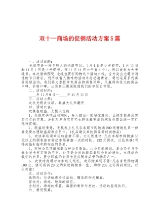 双十一商场的促销活动方案篇