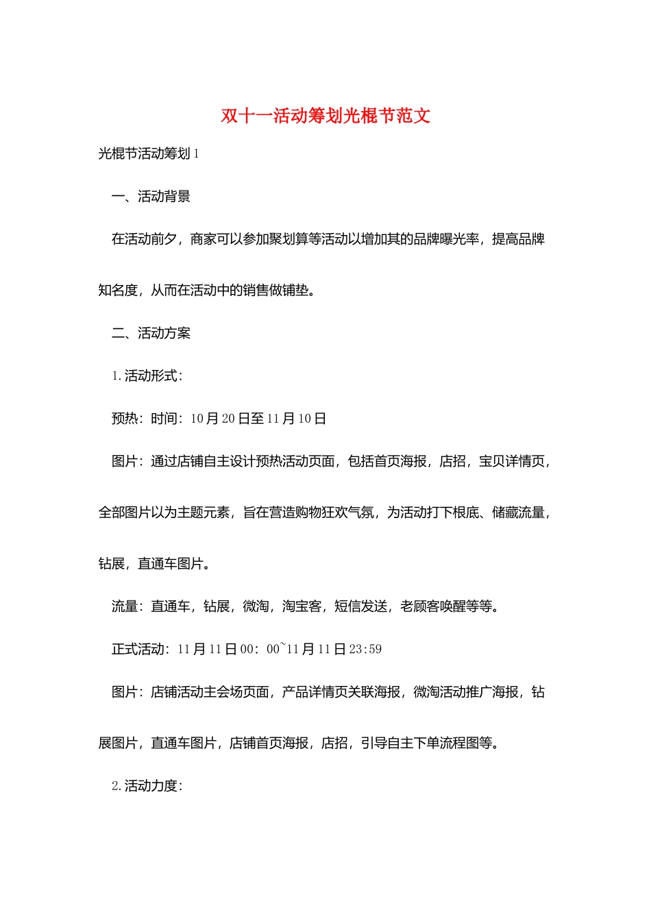 双十一活动策划光棍节范文_第1页