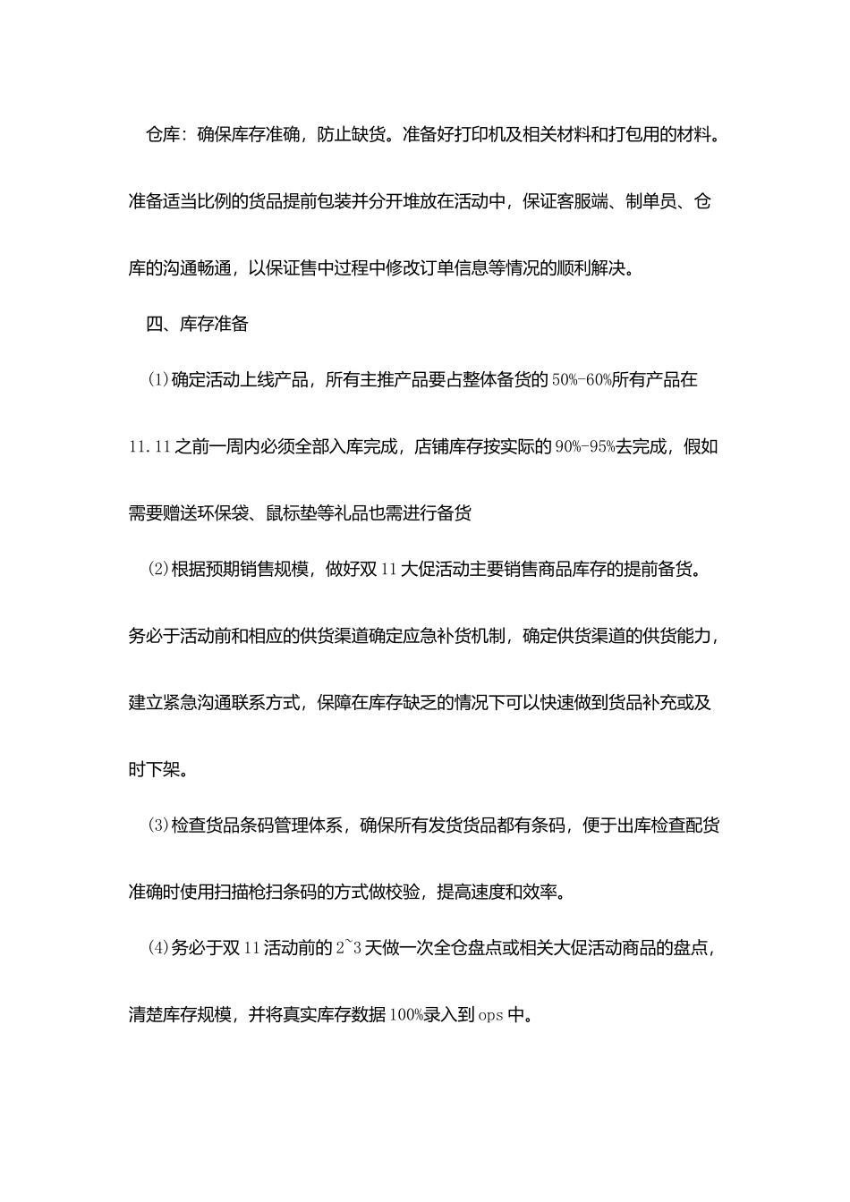 双十一活动策划光棍节范文_第3页