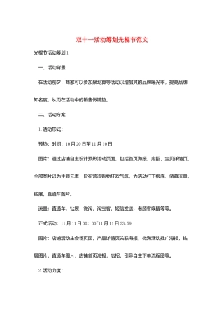 双十一活动策划光棍节范文