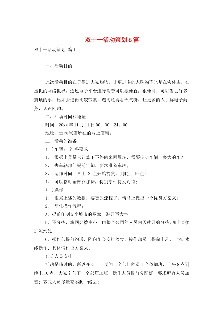 双十一活动策划6篇_第1页
