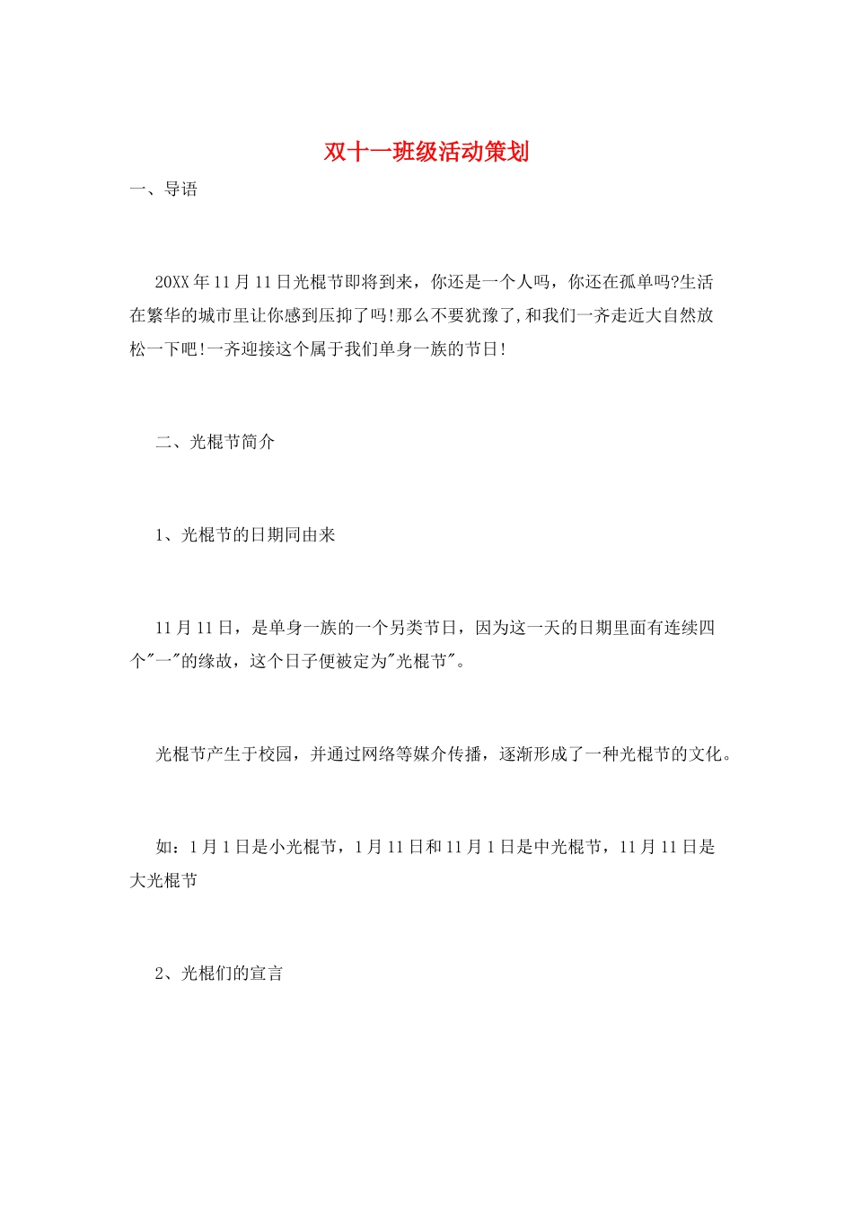 双十一班级活动策划_第1页