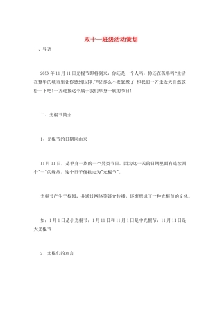 双十一班级活动策划
