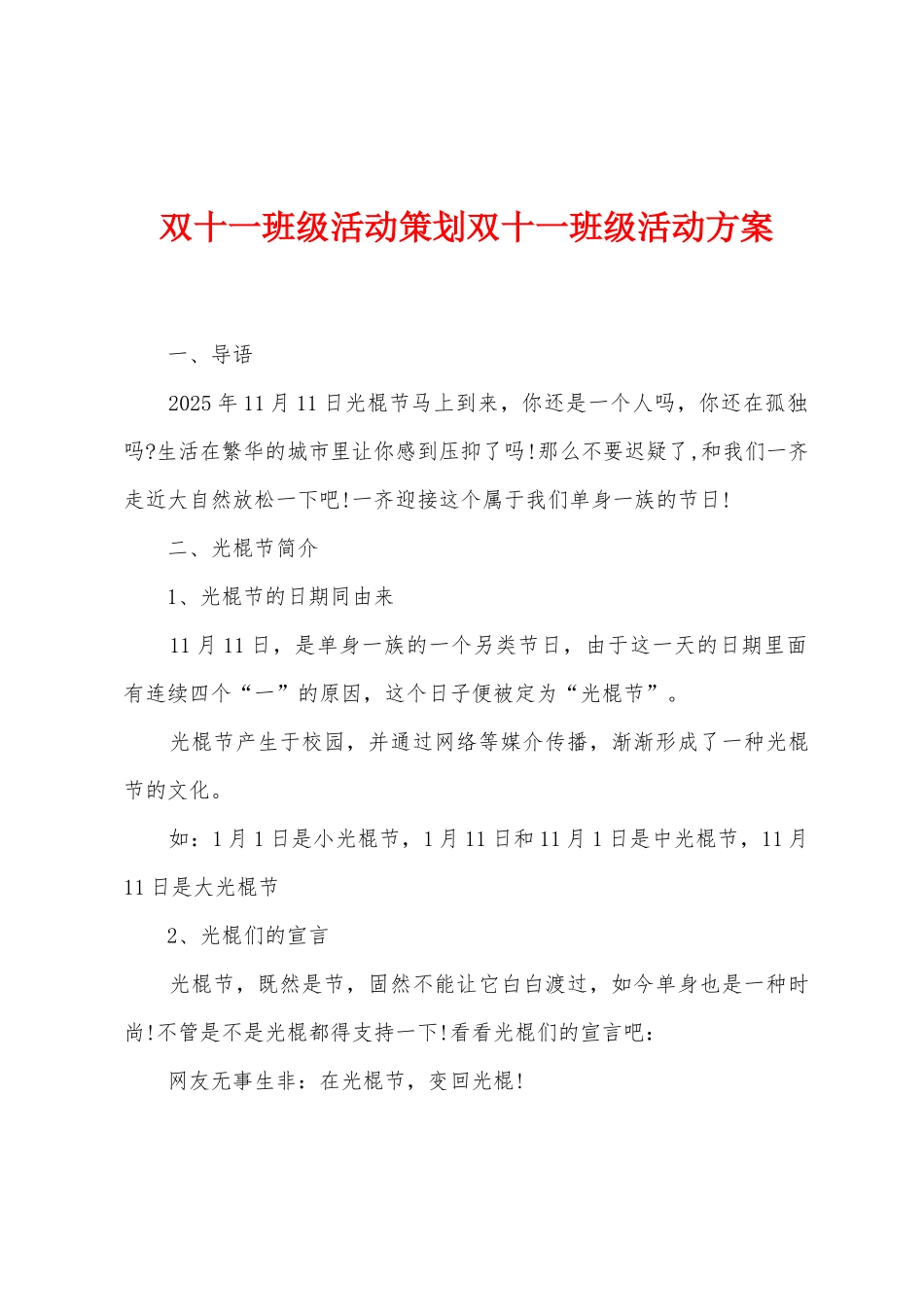 双十一班级活动策划双十一班级活动方案_第1页