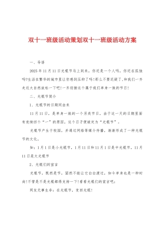 双十一班级活动策划双十一班级活动方案