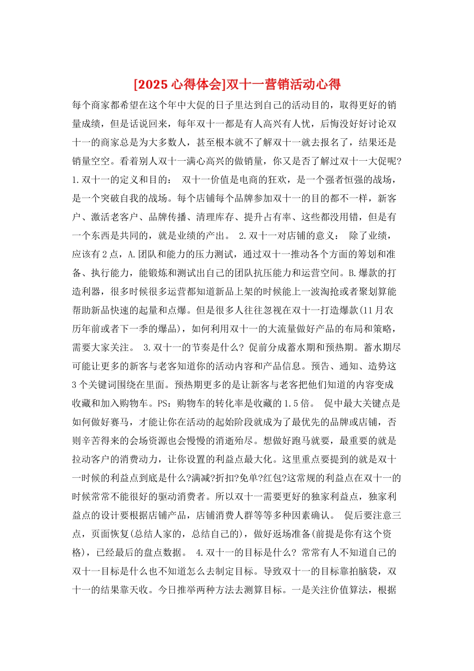 双十一营销活动心得_第1页