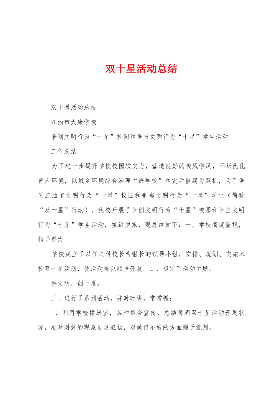 双十星活动总结_第1页