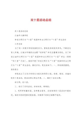 双十星活动总结