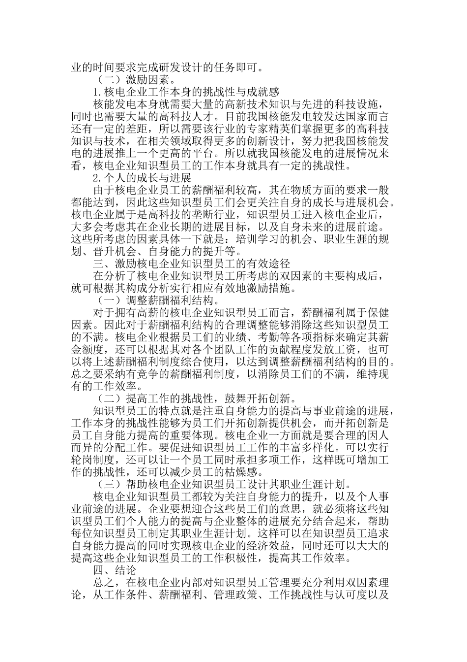 双因素理论在核电企业知识型员工激励中的运用_第2页