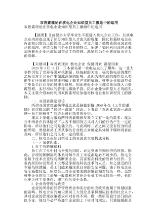 双因素理论在核电企业知识型员工激励中的运用