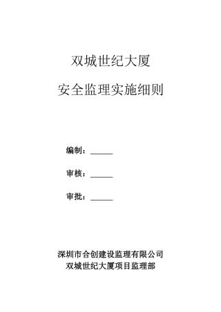 双城世纪大厦安全监理实施细则