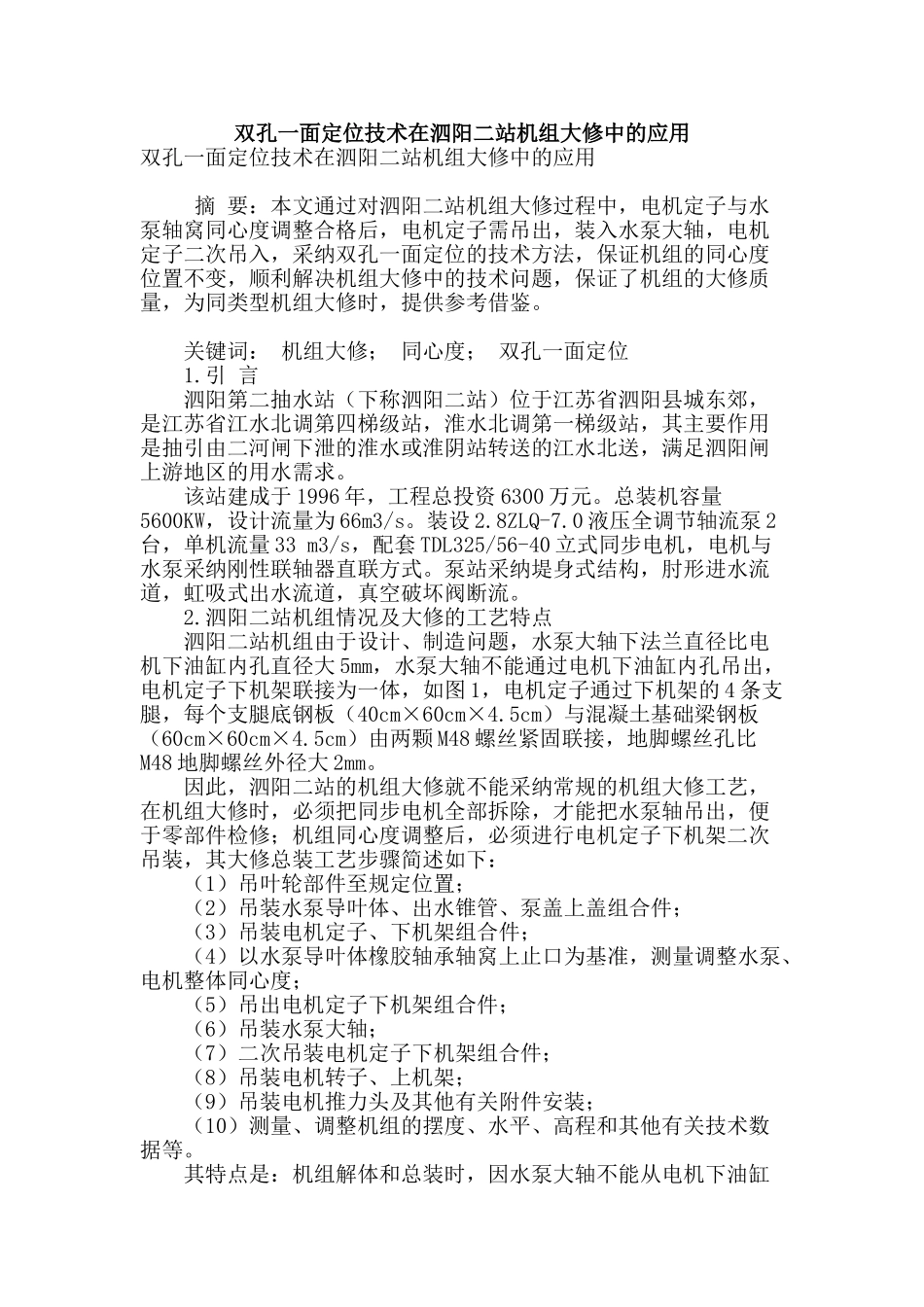 双孔一面定位技术在泗阳二站机组大修中的应用_第1页