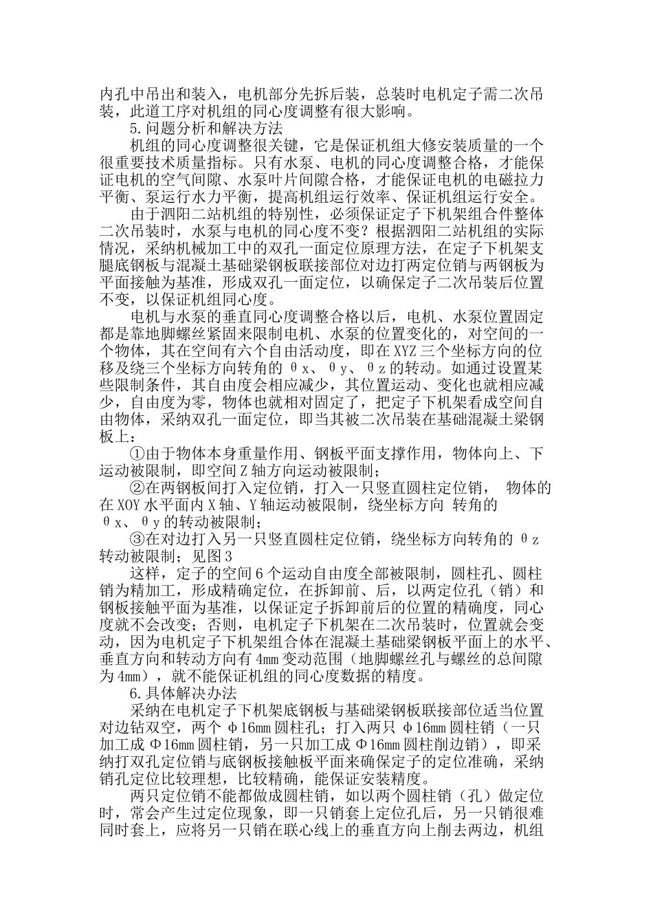 双孔一面定位技术在泗阳二站机组大修中的应用_第2页