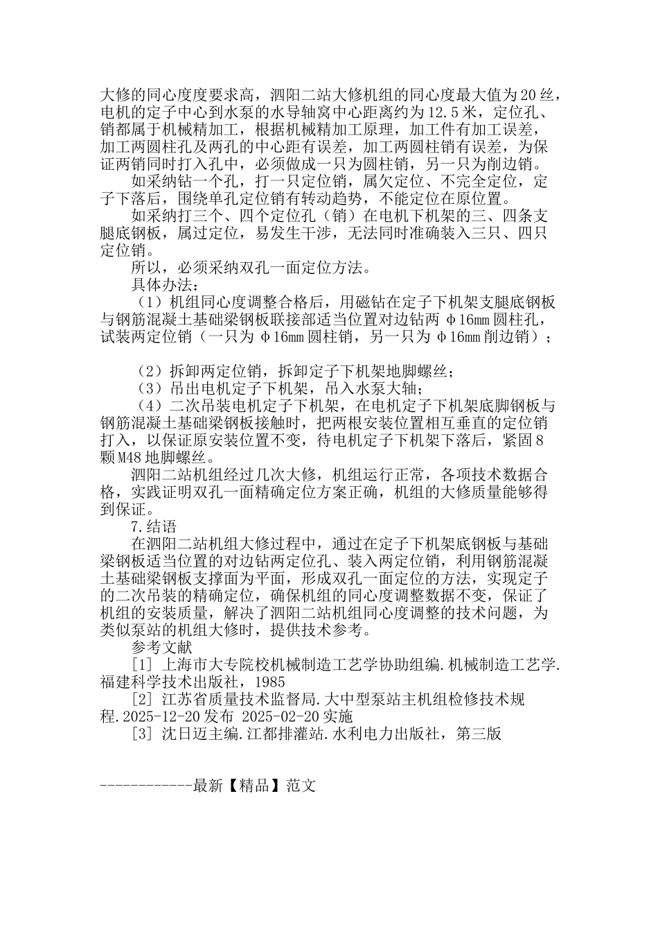 双孔一面定位技术在泗阳二站机组大修中的应用_第3页