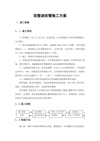 双壁波纹管施工方法