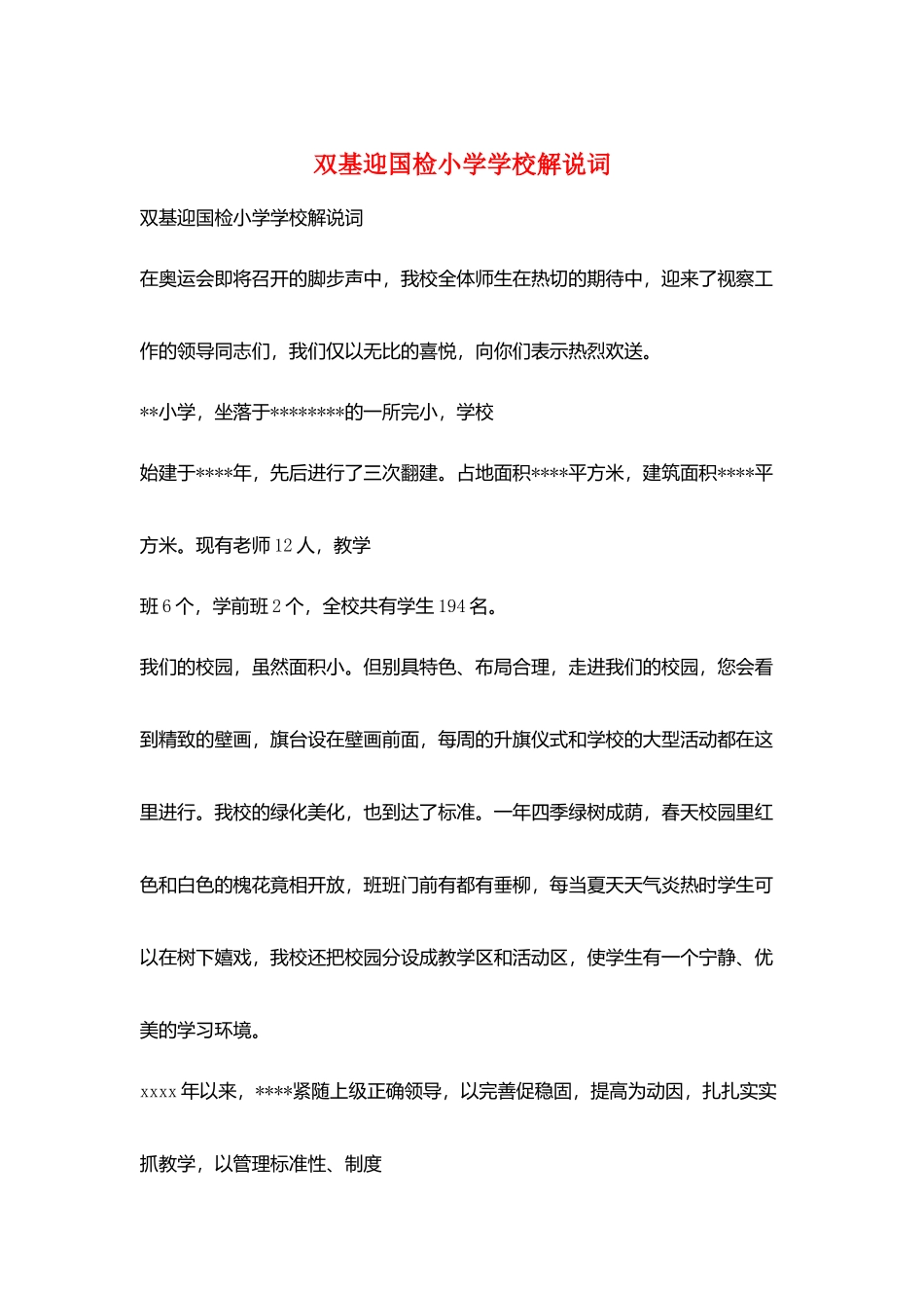 双基迎国检小学学校解说词_第1页