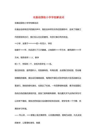 双基迎国检小学学校解说词