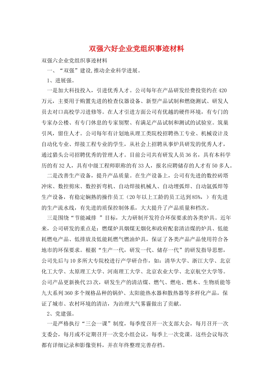 双强六好企业党组织事迹材料_第1页