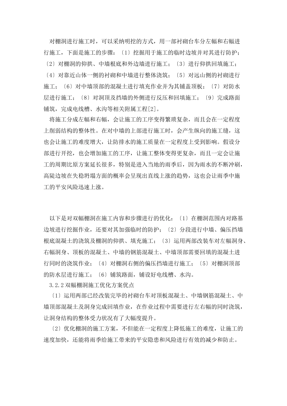 双幅棚洞防护路基高边坡的施工技术_第2页