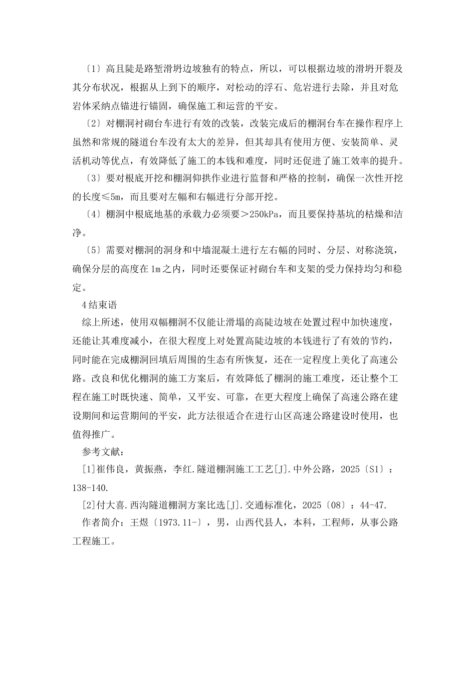 双幅棚洞防护路基高边坡的施工技术_第3页