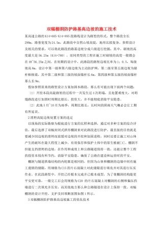 双幅棚洞防护路基高边坡的施工技术