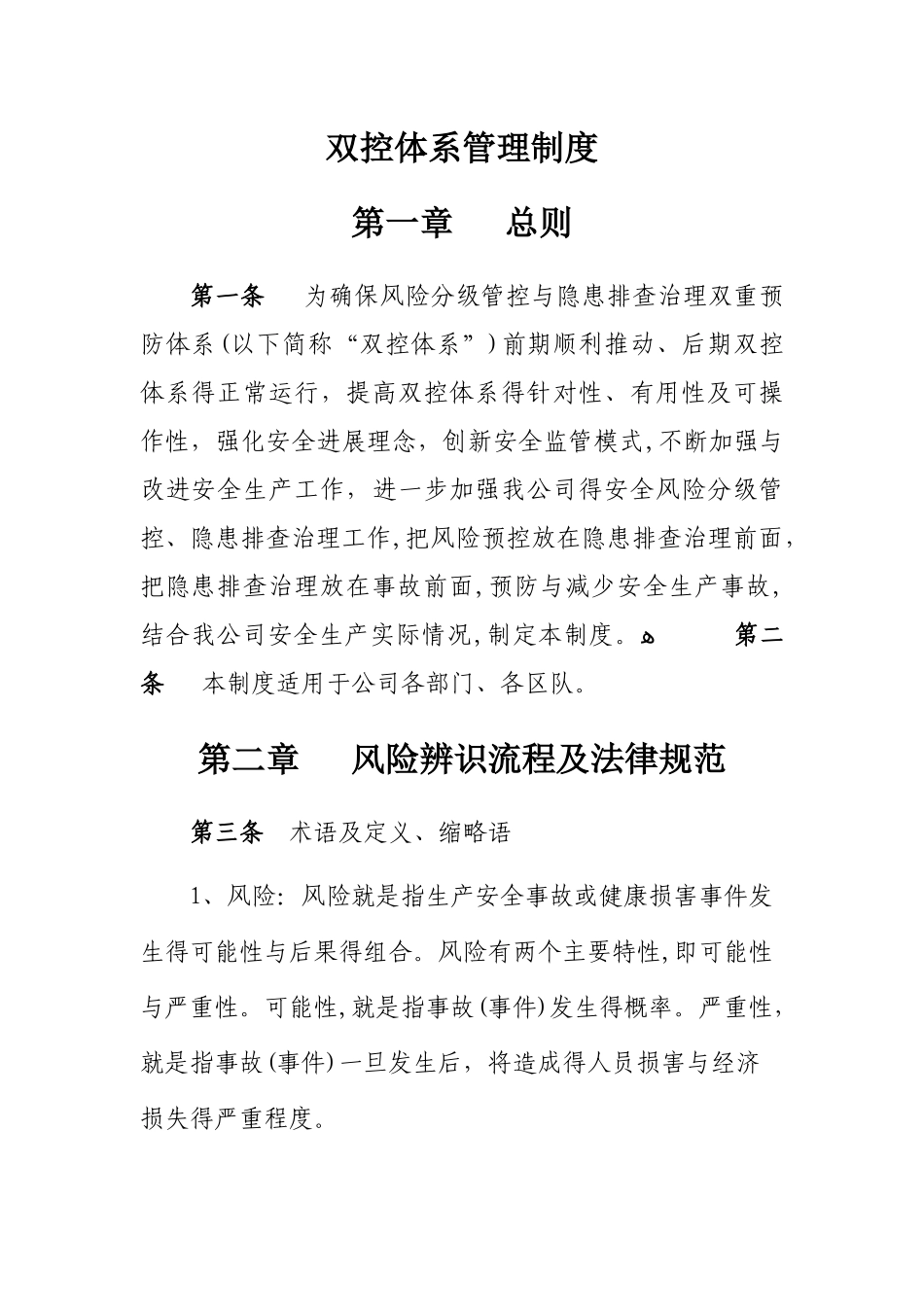 双控体系管理制度_第1页