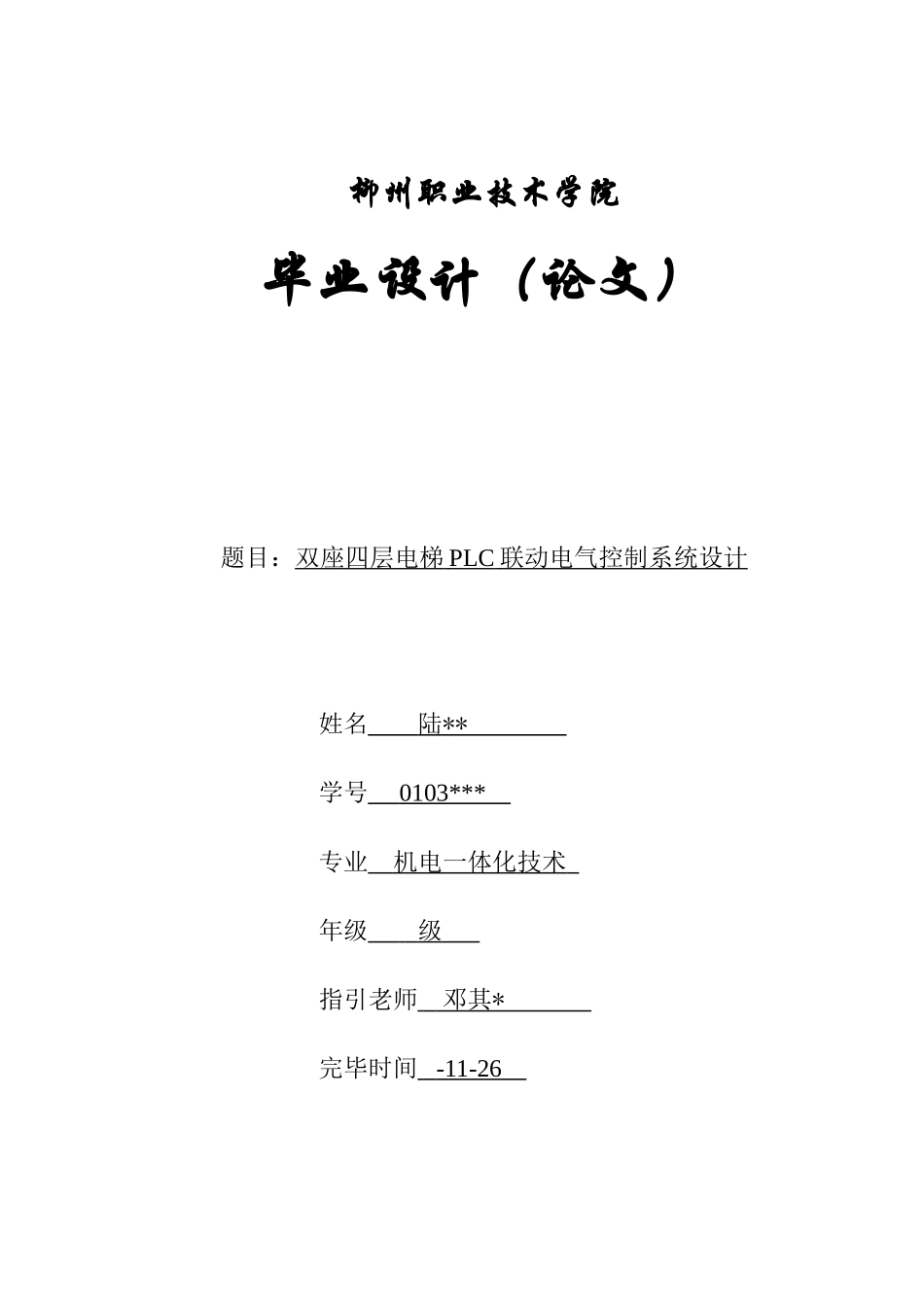 双座四层电梯PLC联动电气控制系统设计样本_第1页