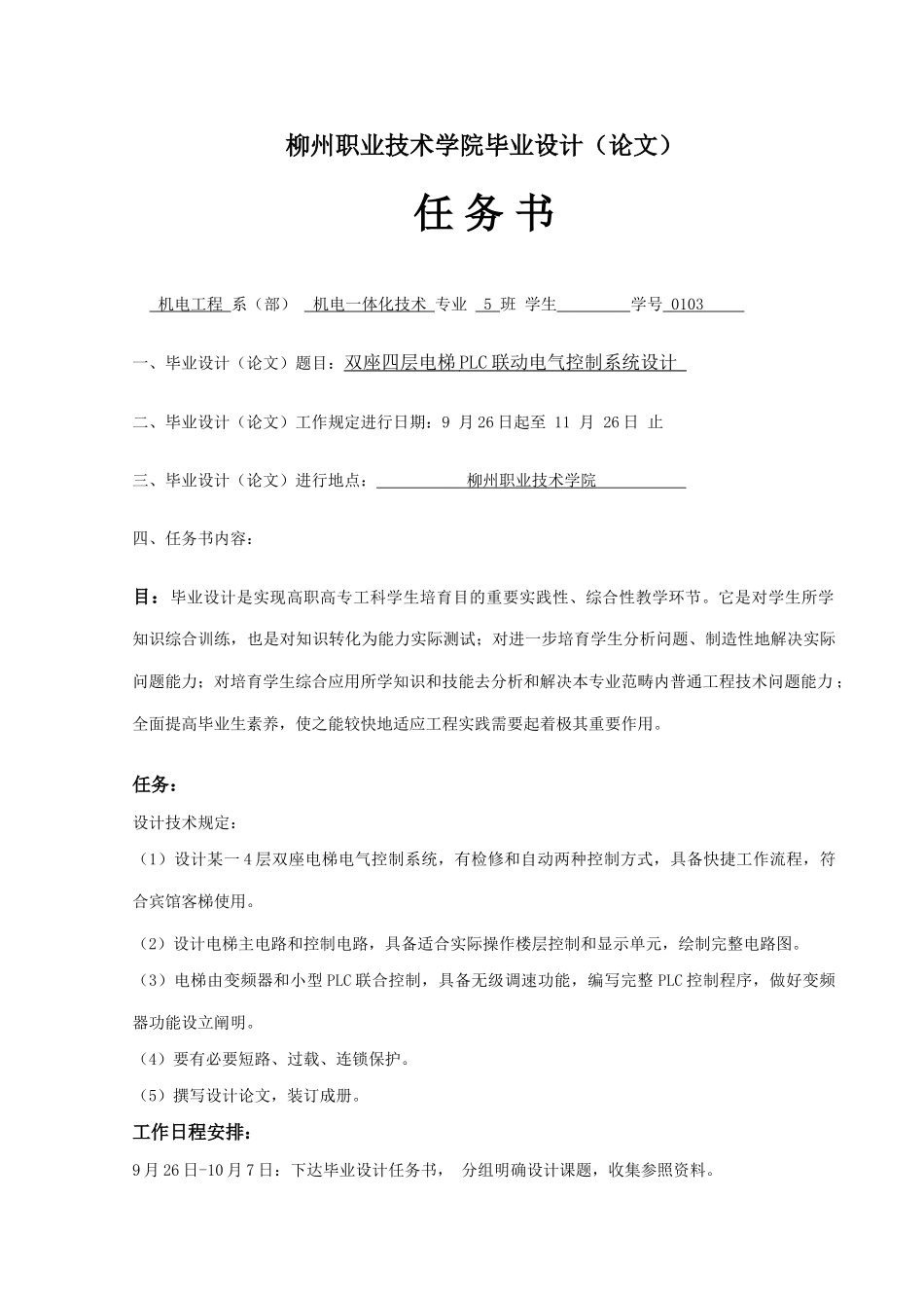 双座四层电梯PLC联动电气控制系统设计样本_第2页
