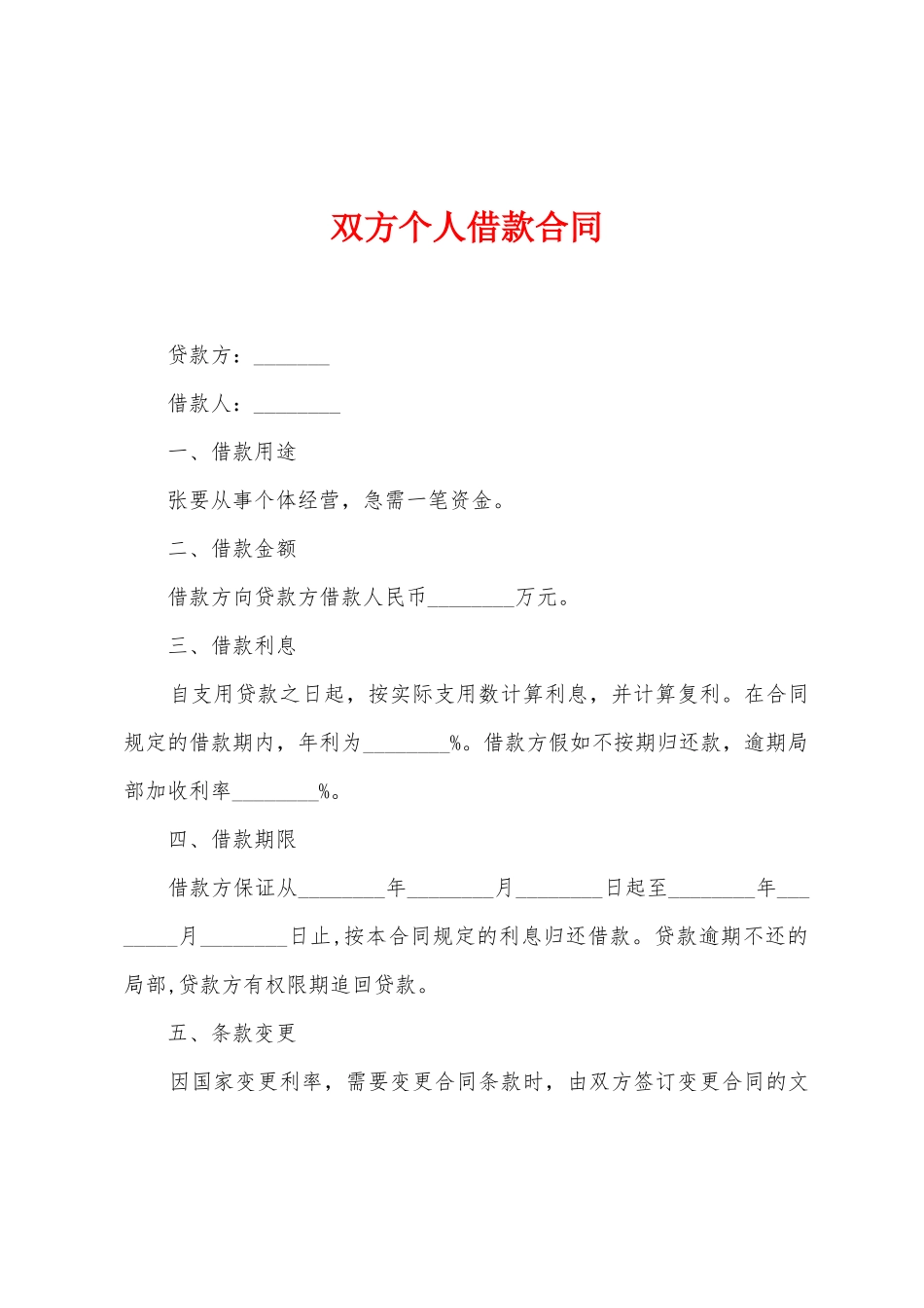 双方个人借款合同_第1页