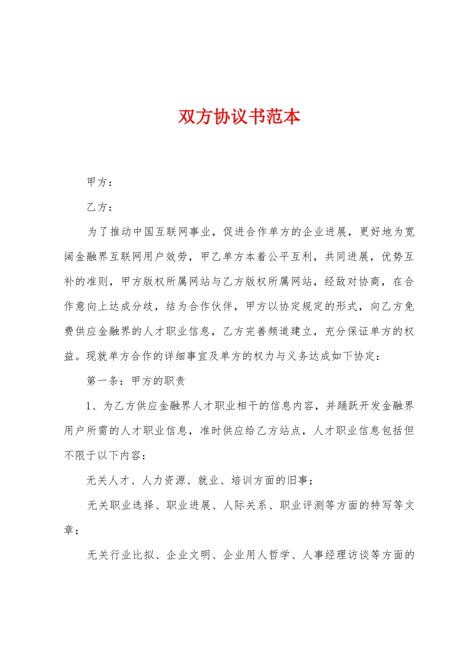 双方协议书范本_第1页