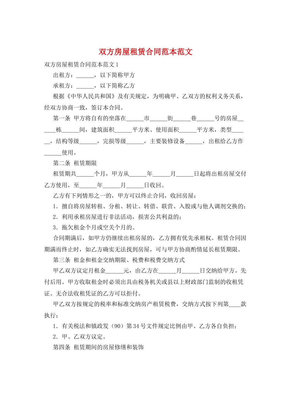 双方房屋租赁合同范本范文_第1页