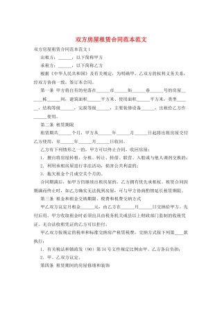 双方房屋租赁合同范本范文