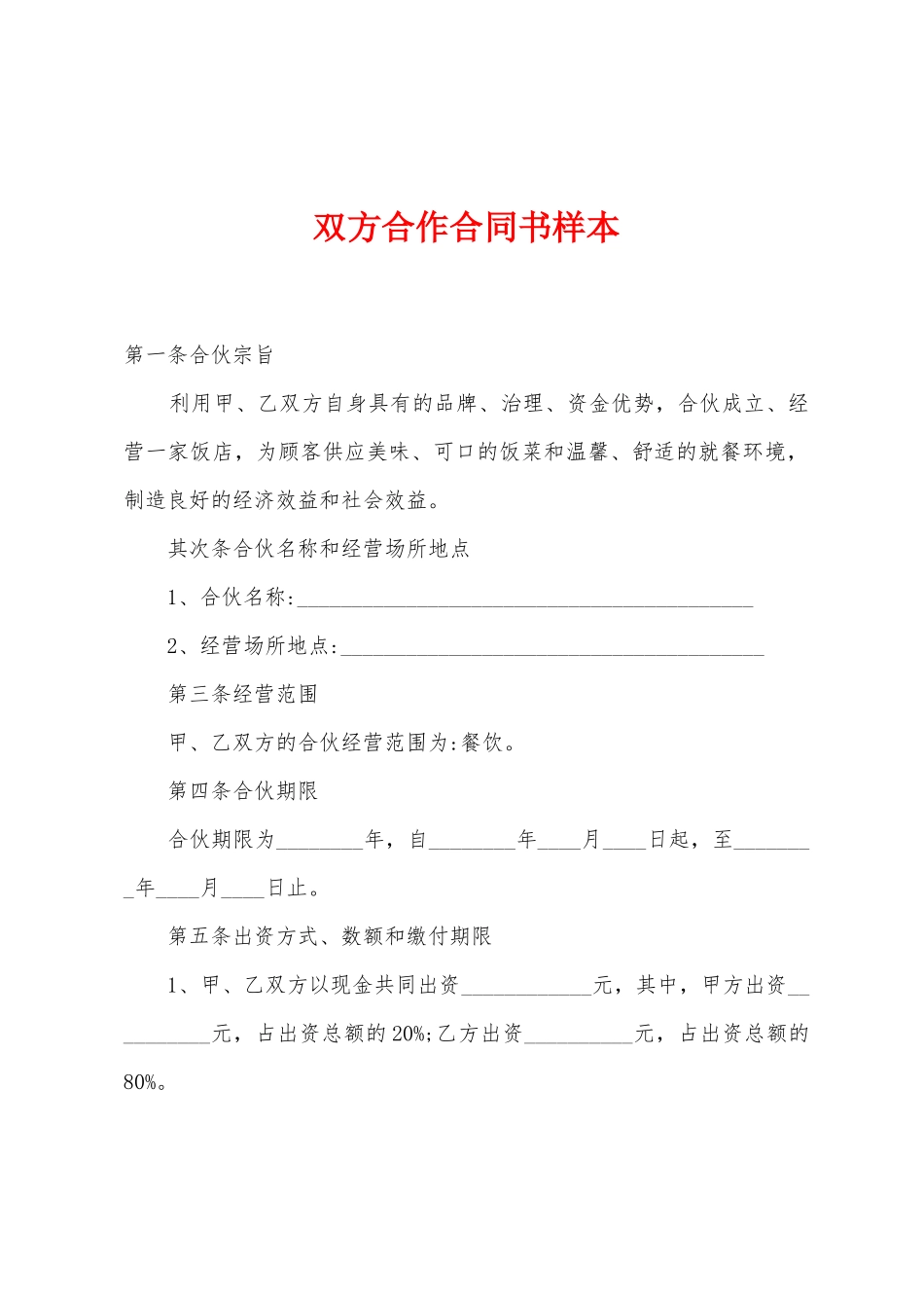 双方合作合同书样本_第1页