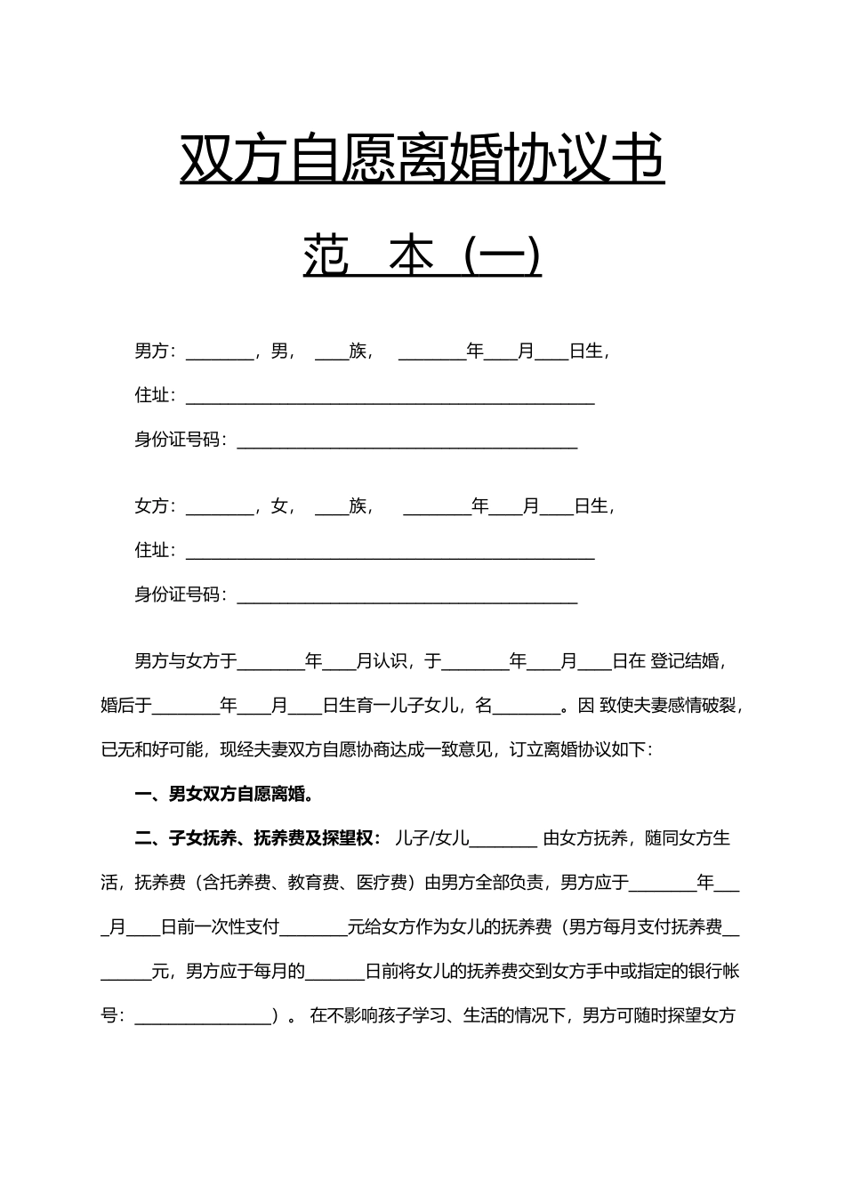 双方自愿离婚协议书模板一（精编版）_第1页