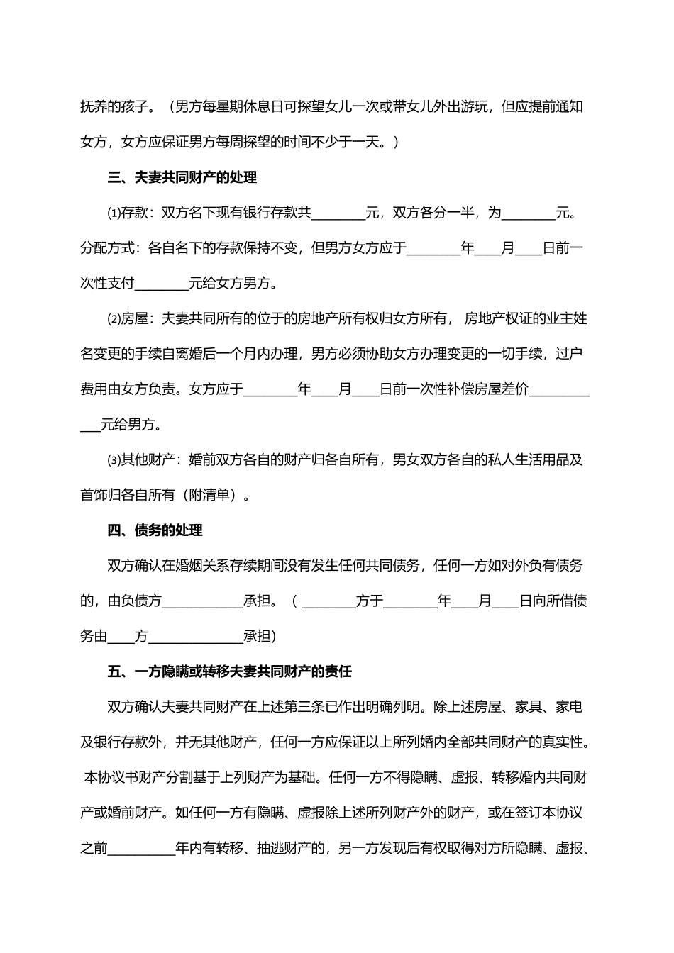 双方自愿离婚协议书模板一（精编版）_第2页